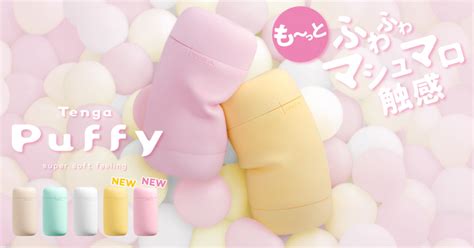 テンガ パフィー|【新製品】マシュマロ触感が人気のPuffyシリーズか。